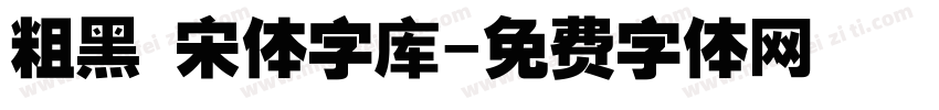 粗黑 宋体字库字体转换